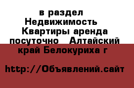  в раздел : Недвижимость » Квартиры аренда посуточно . Алтайский край,Белокуриха г.